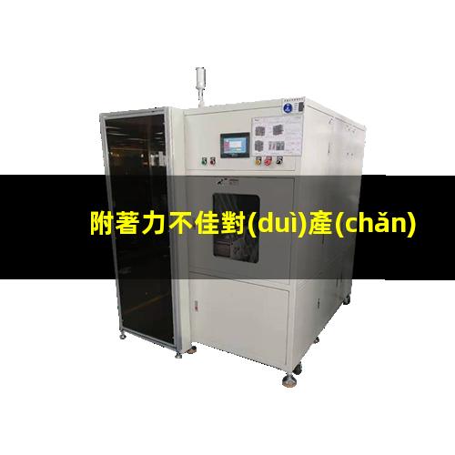 附著力不佳對(duì)產(chǎn)品的影響